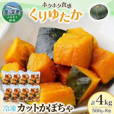 冷凍カットかぼちゃ「くりゆたか」 500g×8袋(計4kg)小分けで便利 北海道産