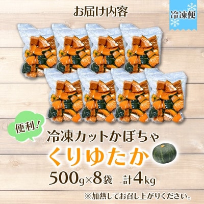 冷凍カットかぼちゃ「くりゆたか」 500g×8袋(計4kg)小分けで便利 北海道産