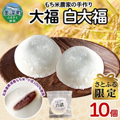 【さとふる限定】もち米農家の大福 白大福 10個