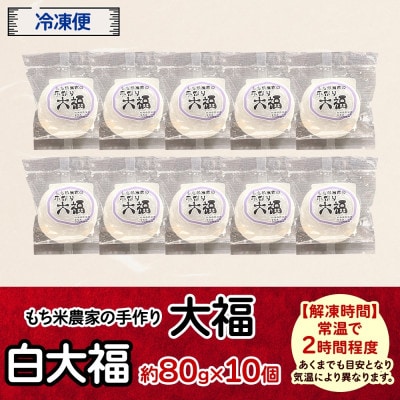 もち米農家の大福 白大福 10個