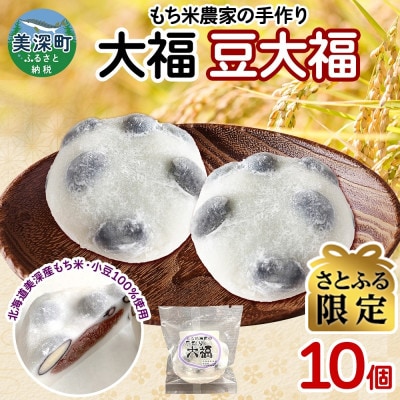 【さとふる限定】もち米農家の大福 豆大福 10個