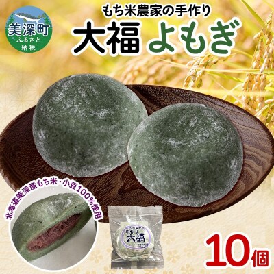 もち米農家の大福 よもぎ 10個