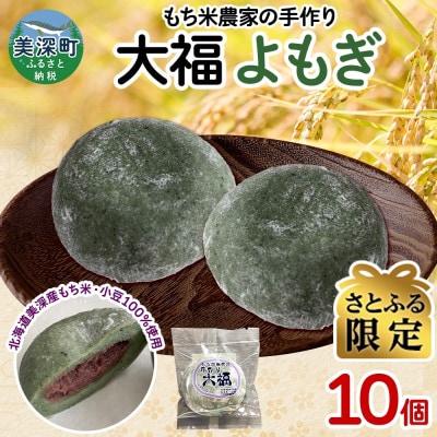 【さとふる限定】もち米農家の大福 よもぎ 10個