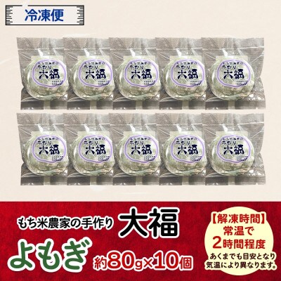 もち米農家の大福 よもぎ 10個