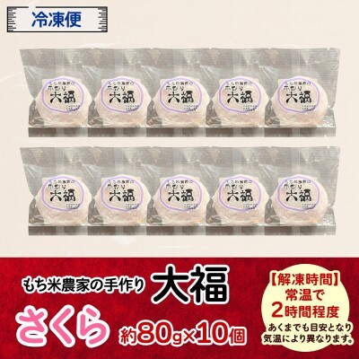 もち米農家の大福 さくら 10個