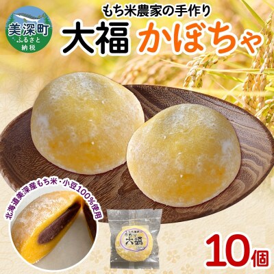 もち米農家の大福 かぼちゃ 10個