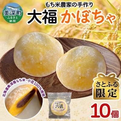 【さとふる限定】もち米農家の大福 かぼちゃ 10個