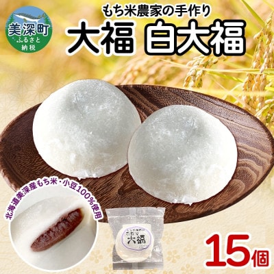 もち米農家の大福 白大福 15個