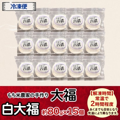 もち米農家の大福 白大福 15個