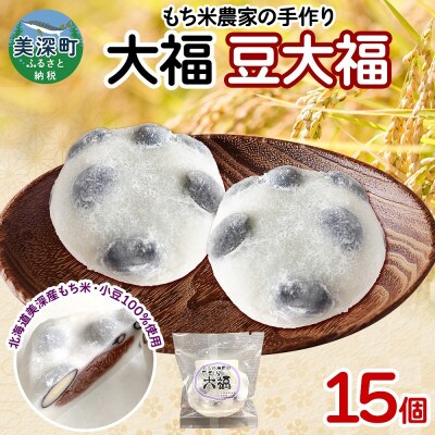 もち米農家の大福 豆大福 15個