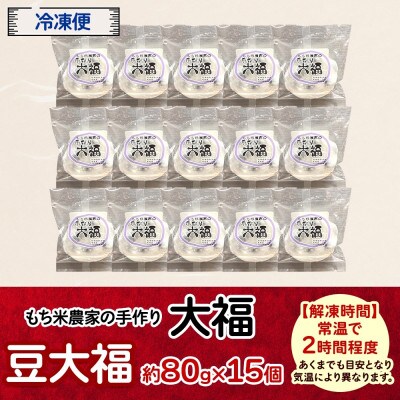 もち米農家の大福 豆大福 15個