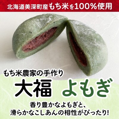もち米農家の大福 よもぎ 15個
