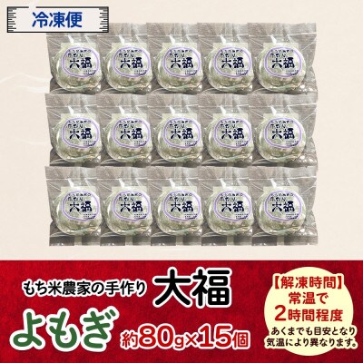もち米農家の大福 よもぎ 15個