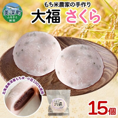 もち米農家の大福 さくら 15個
