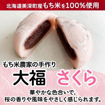 もち米農家の大福 さくら 15個