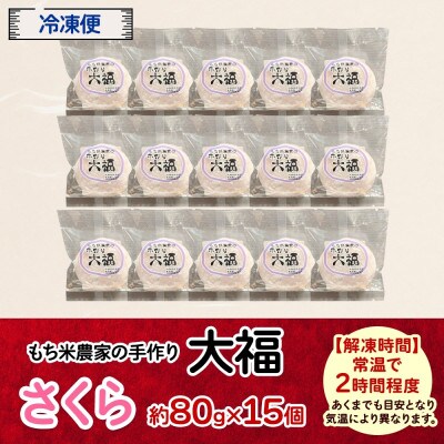 もち米農家の大福 さくら 15個