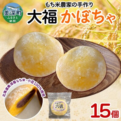 もち米農家の大福 かぼちゃ 15個