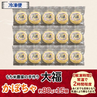 もち米農家の大福 かぼちゃ 15個