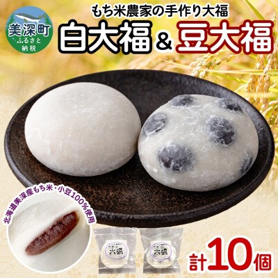 もち米農家の大福 2種 (白大福・豆) 計10個セット