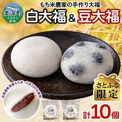 【さとふる限定】もち米農家の大福 2種 (白大福・豆) 計10個セット