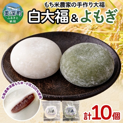 もち米農家の大福 2種 (白大福・よもぎ) 計10個セット