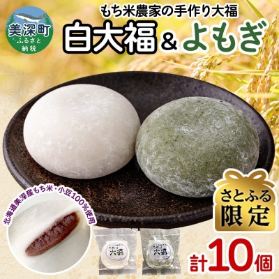 【さとふる限定】もち米農家の大福 2種 (白大福・よもぎ) 計10個セット