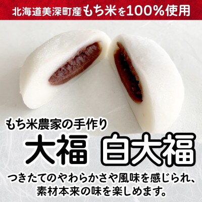 もち米農家の大福 2種 (白大福・よもぎ) 計10個セット