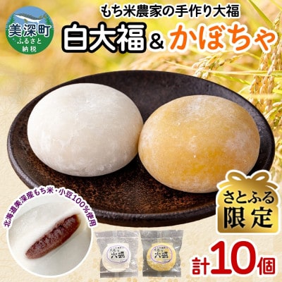 【さとふる限定】もち米農家の大福 2種 (白大福・かぼちゃ) 計10個セット