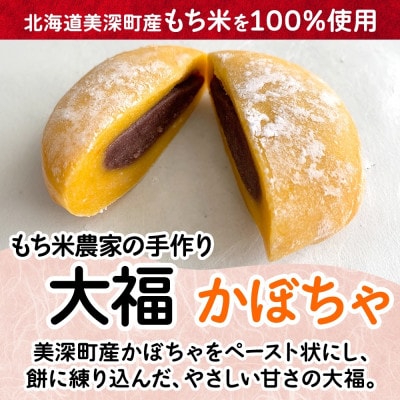 もち米農家の大福 2種 (白大福・かぼちゃ) 計10個セット