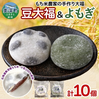 もち米農家の大福 2種 (豆・よもぎ) 計10個セット