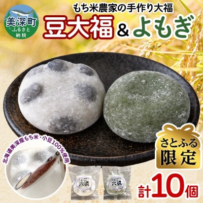 【さとふる限定】もち米農家の大福 2種 (豆・よもぎ) 計10個セット