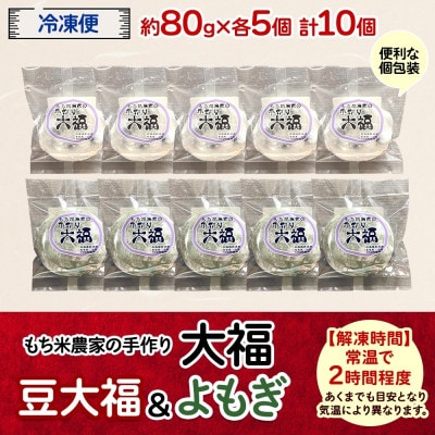 もち米農家の大福 2種 (豆・よもぎ) 計10個セット