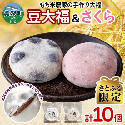 【さとふる限定】もち米農家の大福 2種 (豆・さくら) 計10個セット