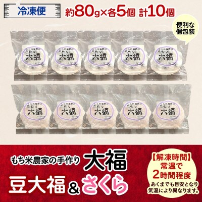 もち米農家の大福 2種 (豆・さくら) 計10個セット