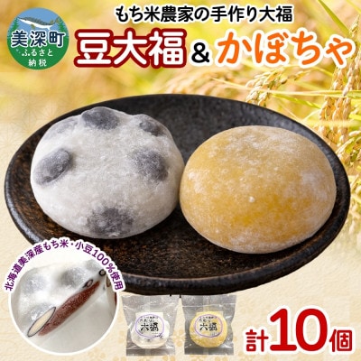もち米農家の大福 2種 (豆・かぼちゃ) 計10個セット