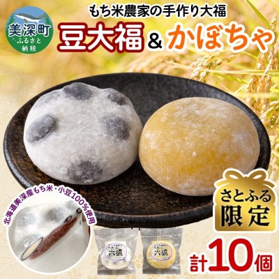 【さとふる限定】もち米農家の大福 2種 (豆・かぼちゃ) 計10個セット