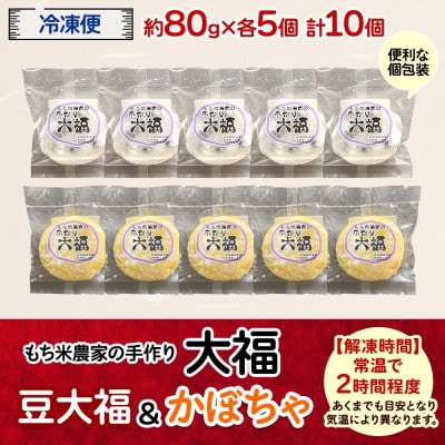 もち米農家の大福 2種 (豆・かぼちゃ) 計10個セット