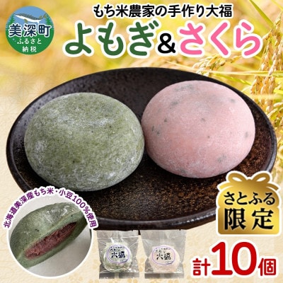 【さとふる限定】もち米農家の大福 2種 (よもぎ・さくら) 計10個セット