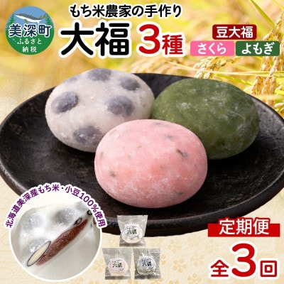 【毎月定期便】もち米農家の大福 3種 (豆大福・よもぎ・さくら)全3回
