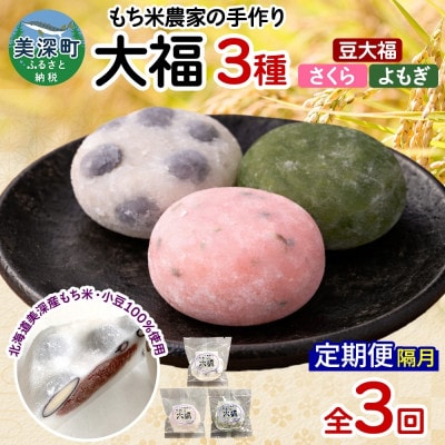 【2ヵ月毎定期便】もち米農家の大福 3種 (豆大福・よもぎ・さくら)全3回