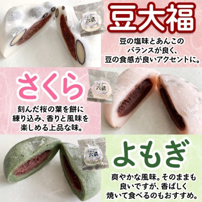 【2ヵ月毎定期便】もち米農家の大福 3種 (豆大福・よもぎ・さくら)全3回