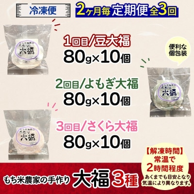 【2ヵ月毎定期便】もち米農家の大福 3種 (豆大福・よもぎ・さくら)全3回