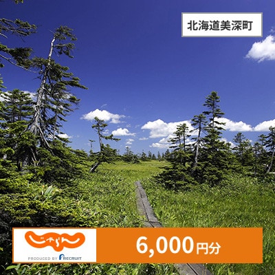【じゃらんふるさと納税クーポン】 北海道美深町でつかえる6,000円 クーポン