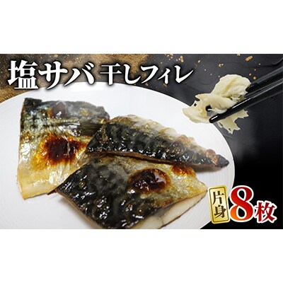 塩サバ 干しフィレ　片身8枚