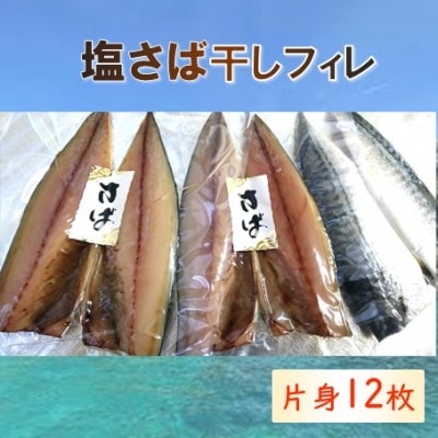 塩サバ 干しフィレ　片身12枚