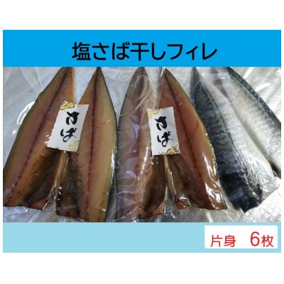 塩サバ 干しフィレ　片身6枚