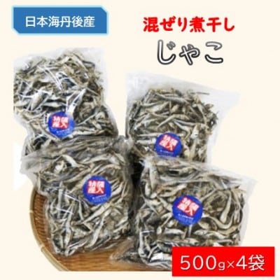 じゃこ(混ぜり煮干し)500g×4袋