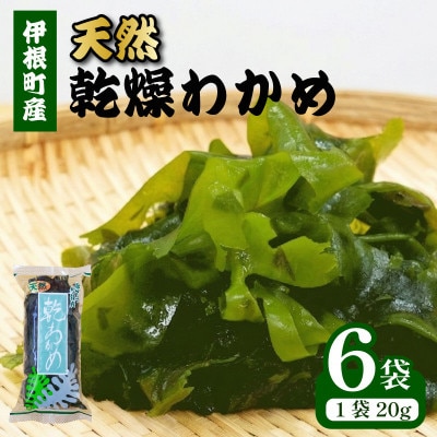 【京都府伊根町】天然 乾燥わかめ 20g×6袋