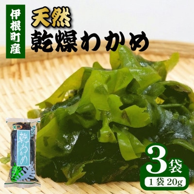 【京都府伊根町】天然 乾燥わかめ 20g×3袋