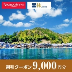 【京都府伊根町】一休.com・Yahoo!トラベル割引クーポン(9,000円分)